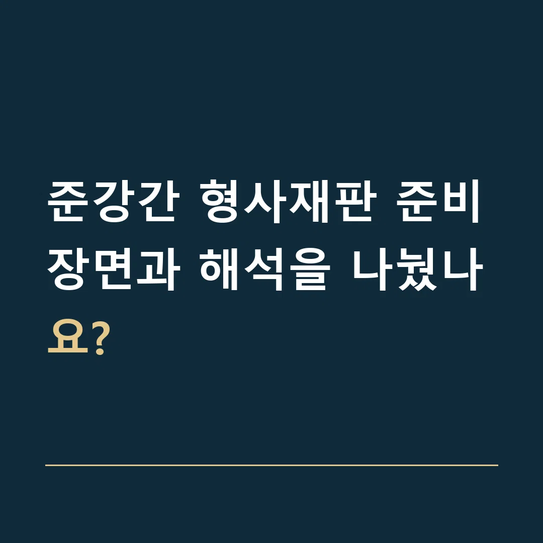 준강간 형사재판 준비 · 장면과 해석을 나눴나요?