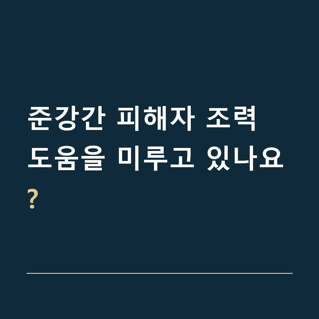 준강간 피해자 조력 · 도움을 미루고 있나요?