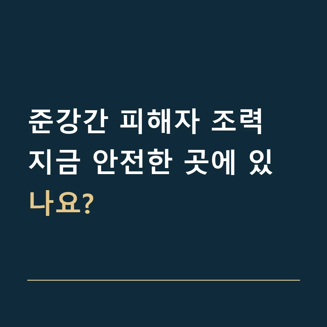 준강간 피해자 조력 · 지금 안전한 곳에 있나요?