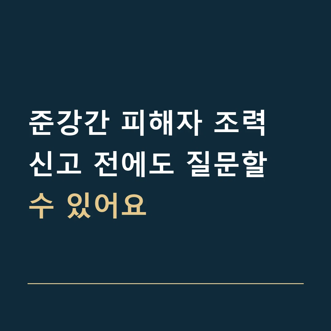 준강간 피해자 조력 · 신고 전에도 질문할 수 있어요