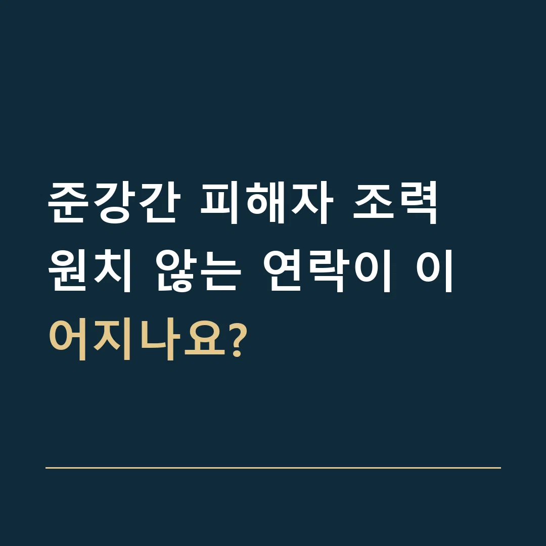 준강간 피해자 조력 · 원치 않는 연락이 이어지나요?