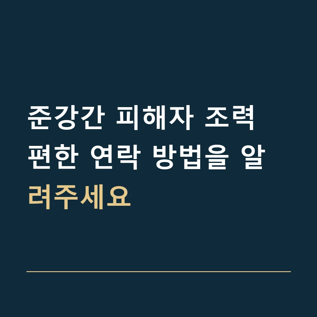 준강간 피해자 조력 · 편한 연락 방법을 알려주세요