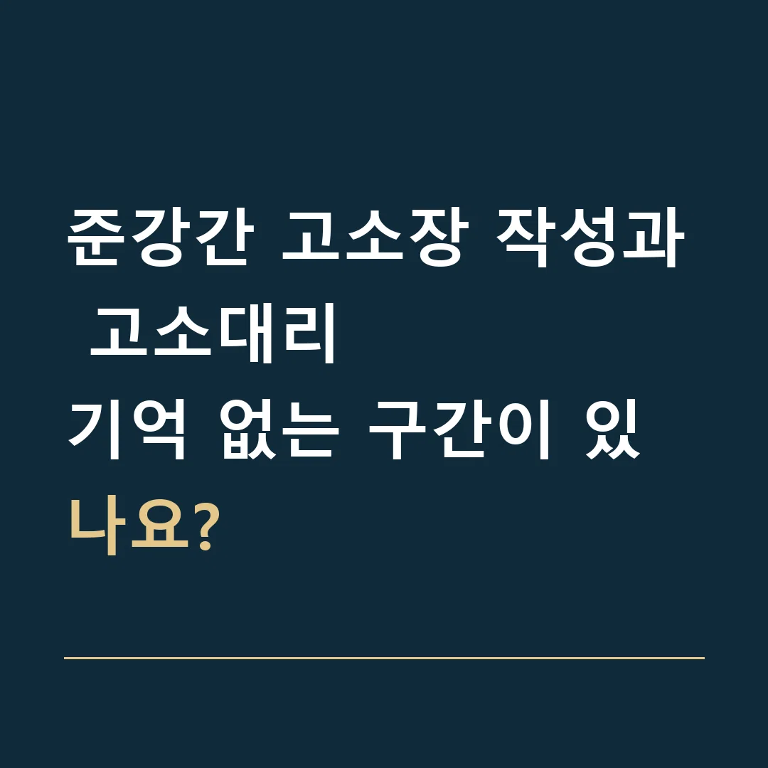 준강간 고소장 작성과 고소대리 · 기억 없는 구간이 있나요?