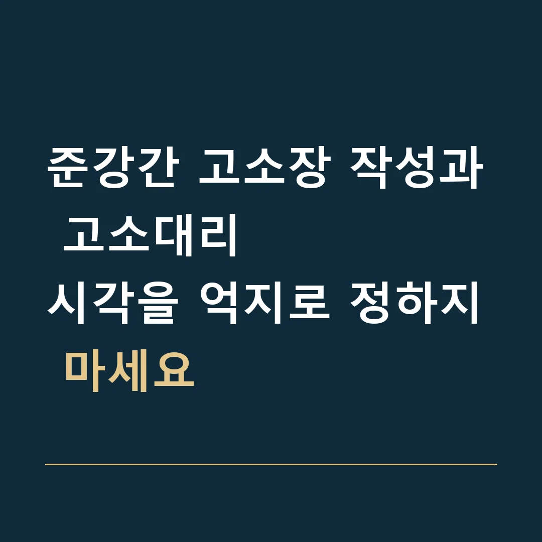 준강간 고소장 작성과 고소대리 · 시각을 억지로 정하지 마세요