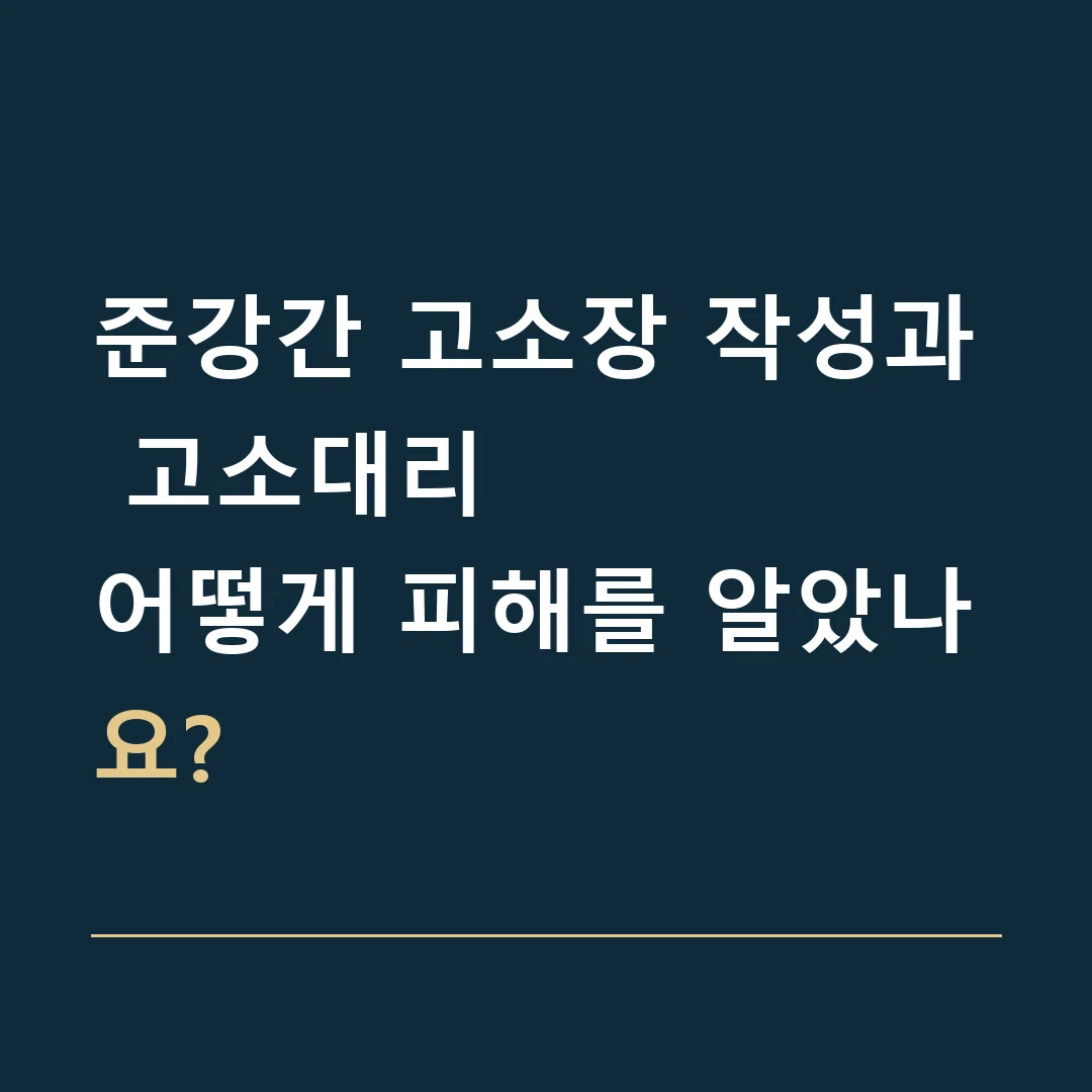 준강간 고소장 작성과 고소대리 · 어떻게 피해를 알았나요?