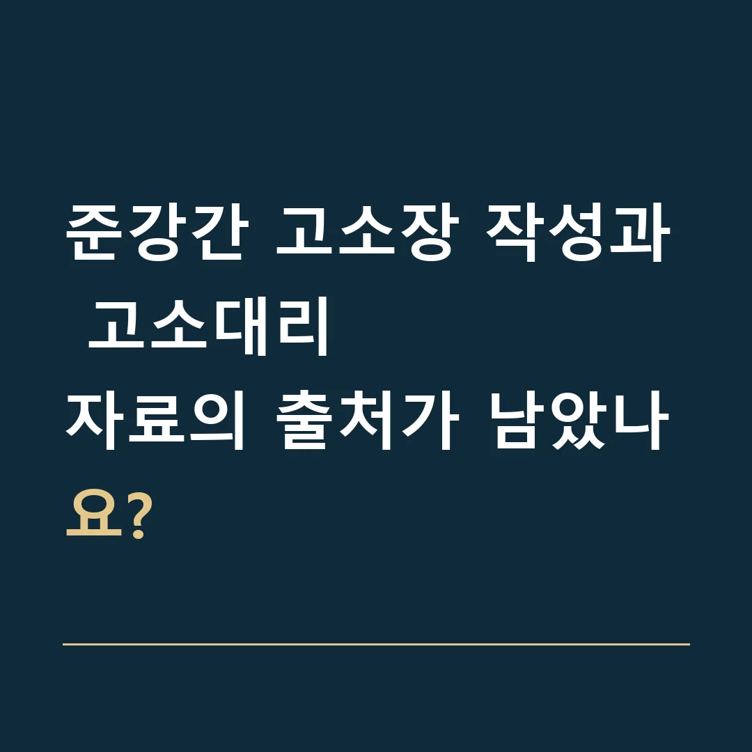 준강간 고소장 작성과 고소대리 · 자료의 출처가 남았나요?