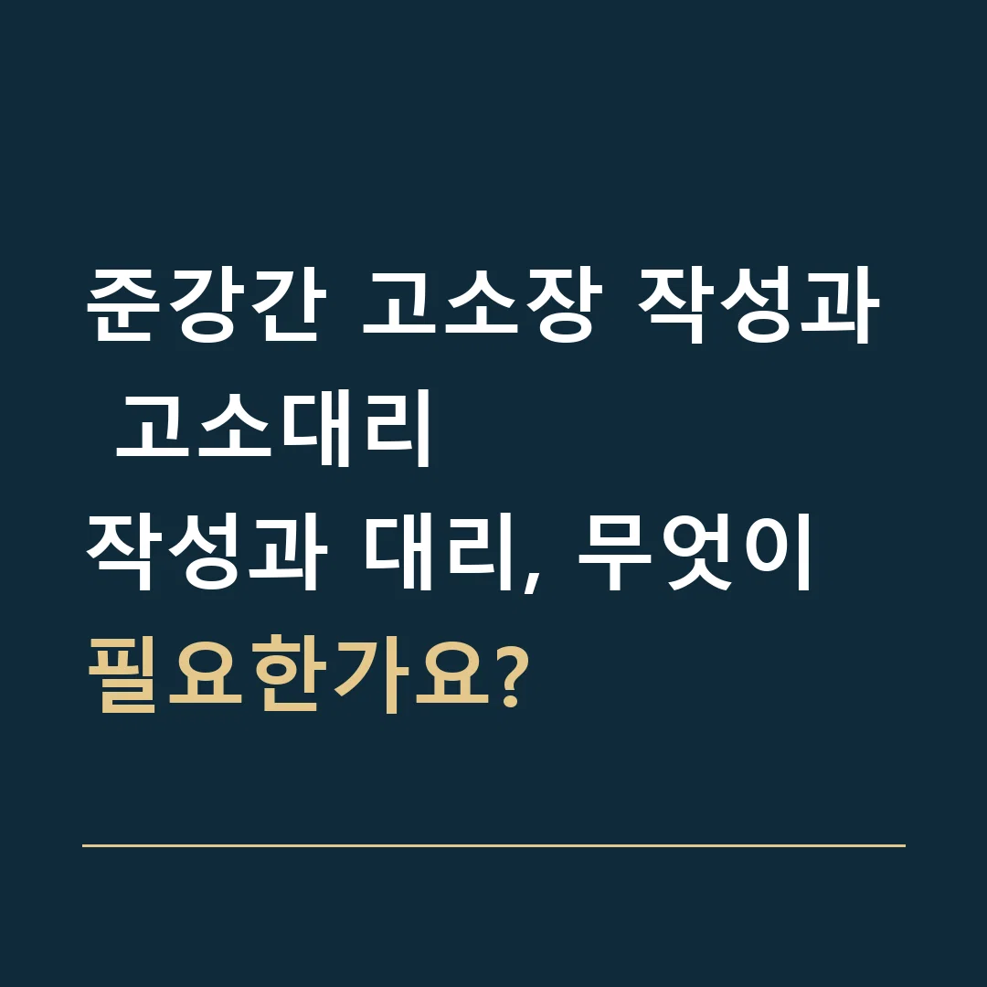 준강간 고소장 작성과 고소대리 · 작성과 대리, 무엇이 필요한가요?