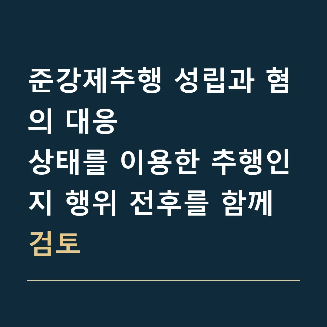준강제추행 성립과 혐의 대응 · 상태를 이용한 추행인지 행위 전후를 함께 검토