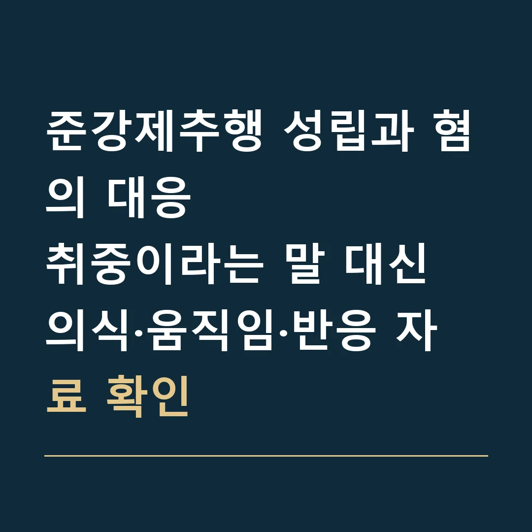 준강제추행 성립과 혐의 대응 · 취중이라는 말 대신 의식·움직임·반응 자료 확인