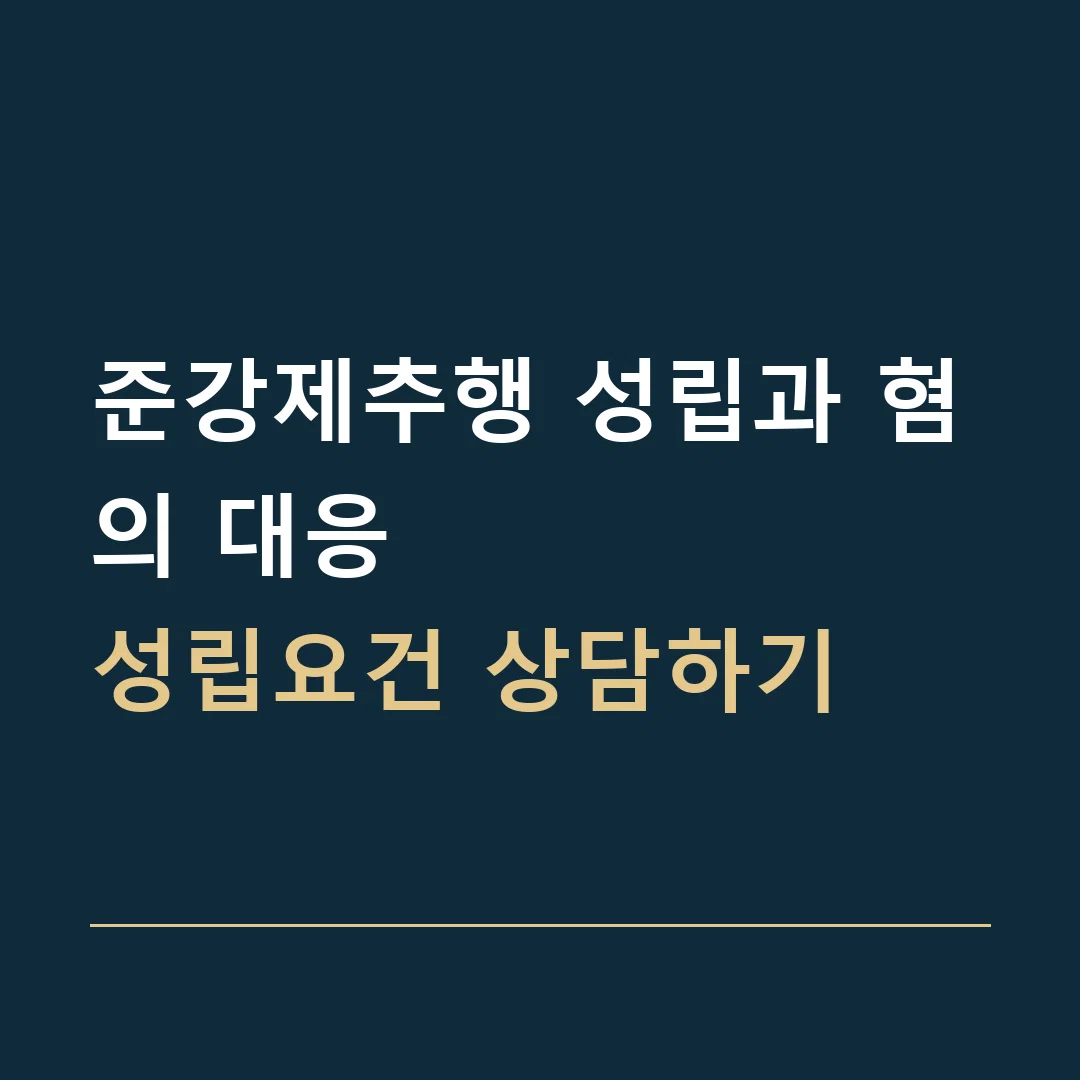 준강제추행 성립과 혐의 대응 · 성립요건 상담하기