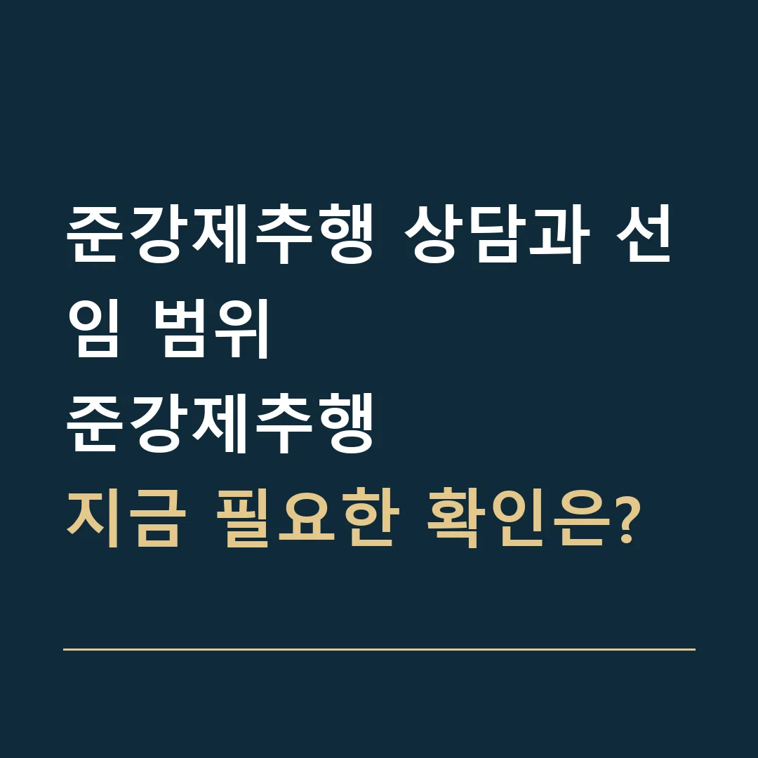 준강제추행 상담과 선임 범위 · 준강제추행
지금 필요한 확인은?