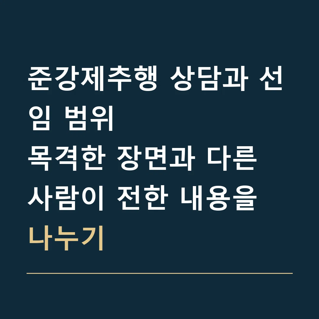 준강제추행 상담과 선임 범위 · 목격한 장면과 다른 사람이 전한 내용을 나누기