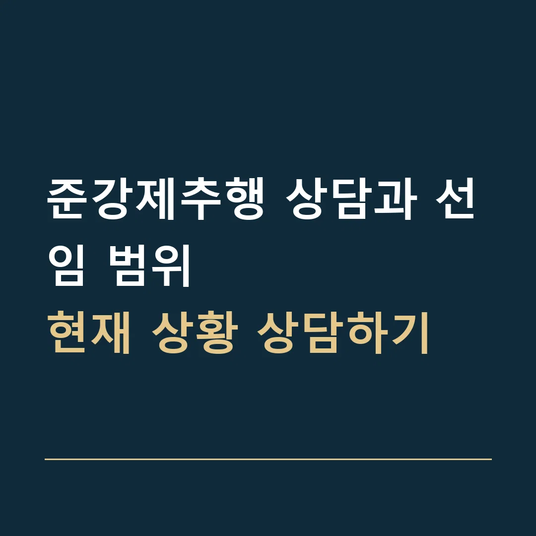 준강제추행 상담과 선임 범위 · 현재 상황 상담하기