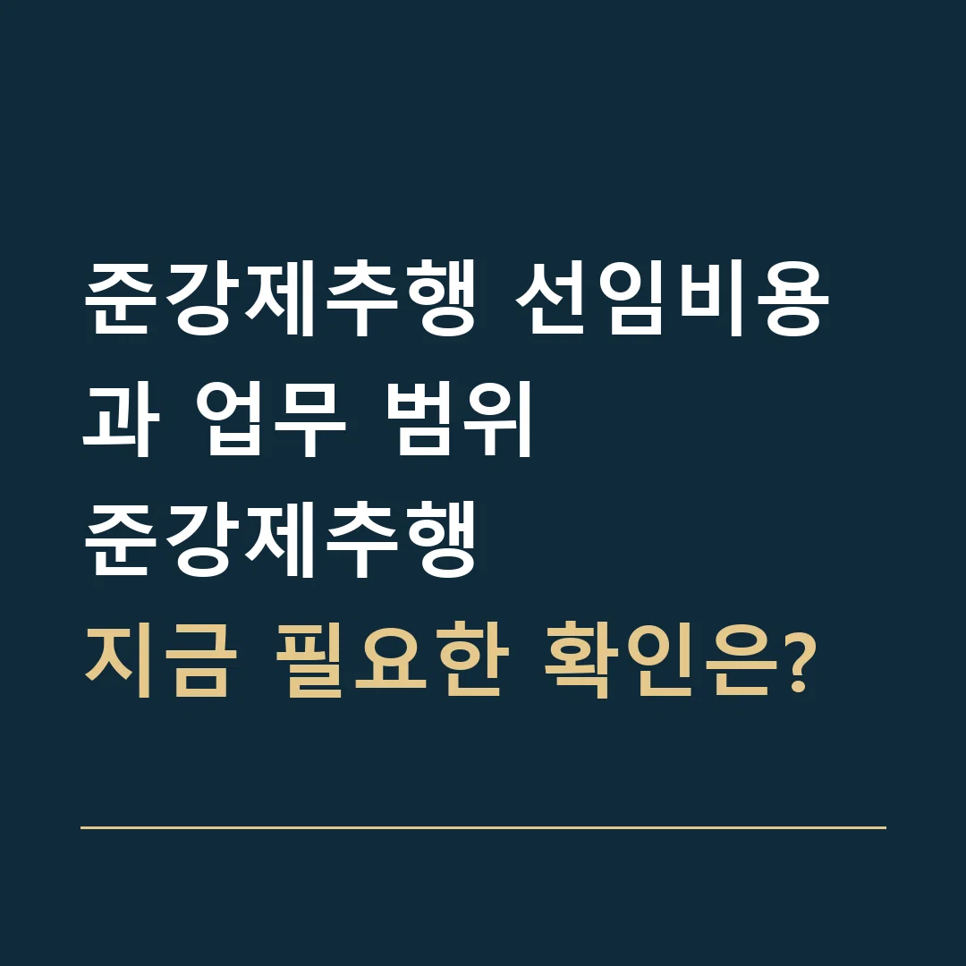 준강제추행 선임비용과 업무 범위 · 준강제추행
지금 필요한 확인은?