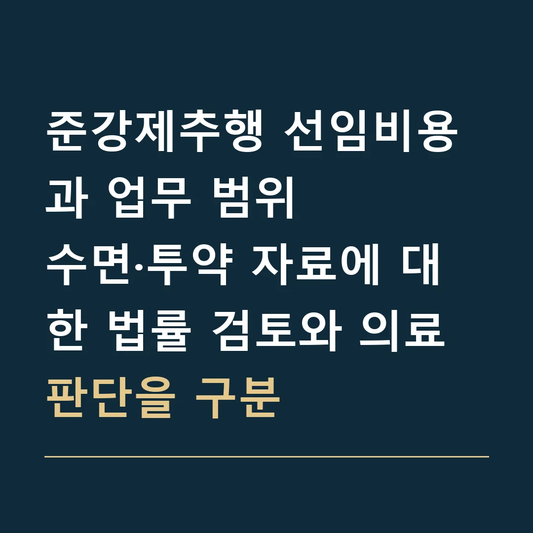 준강제추행 선임비용과 업무 범위 · 수면·투약 자료에 대한 법률 검토와 의료 판단을 구분