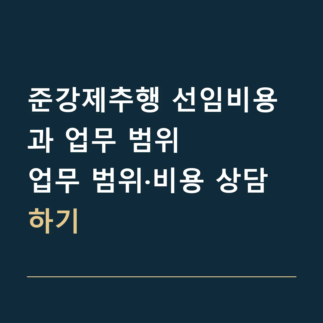 준강제추행 선임비용과 업무 범위 · 업무 범위·비용 상담하기