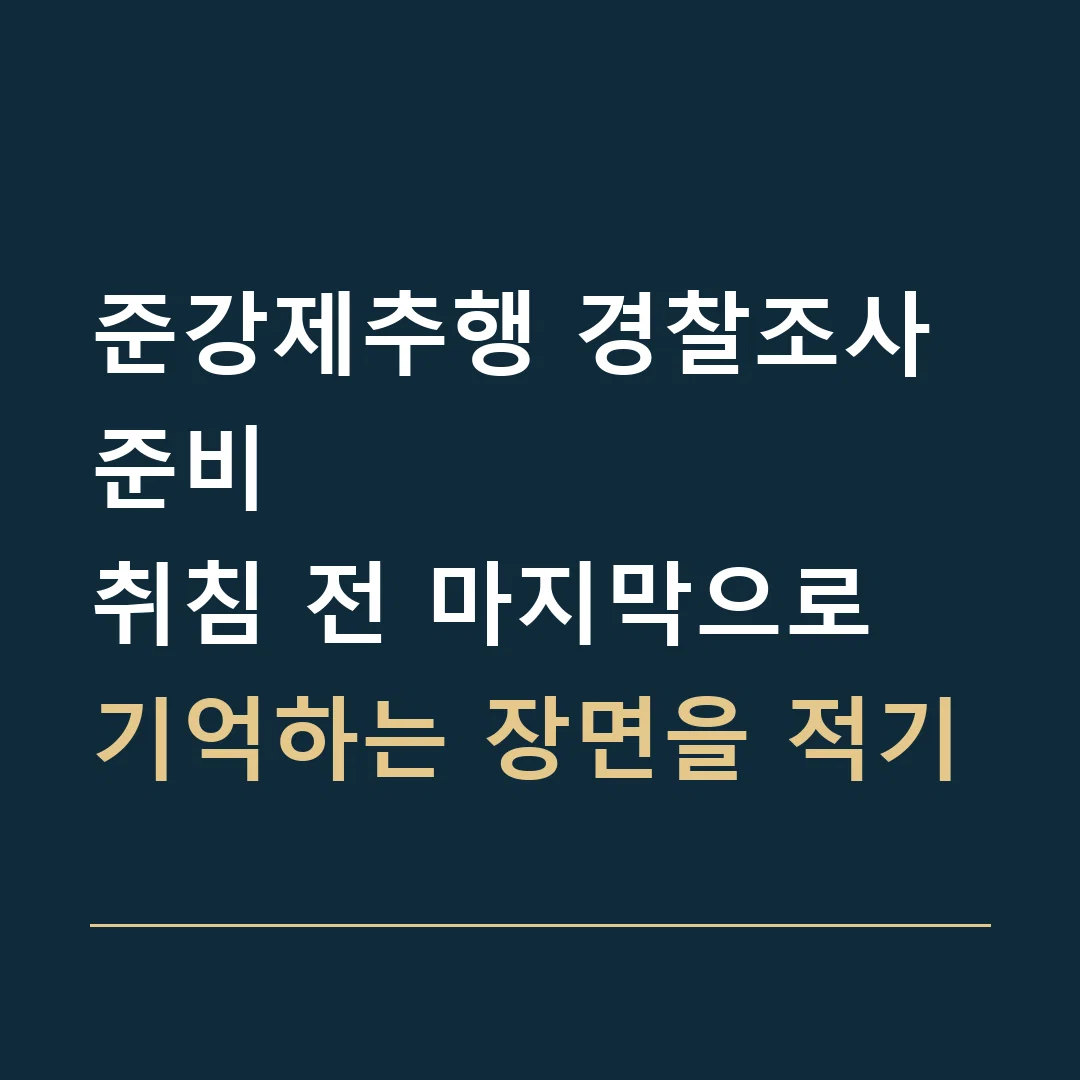 준강제추행 경찰조사 준비 · 취침 전 마지막으로 기억하는 장면을 적기
