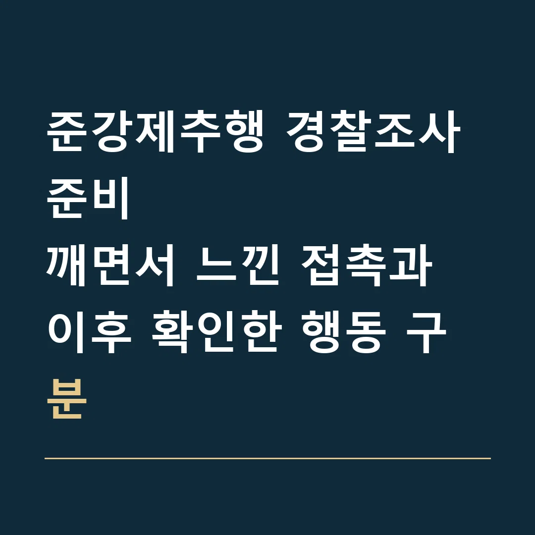 준강제추행 경찰조사 준비 · 깨면서 느낀 접촉과 이후 확인한 행동 구분