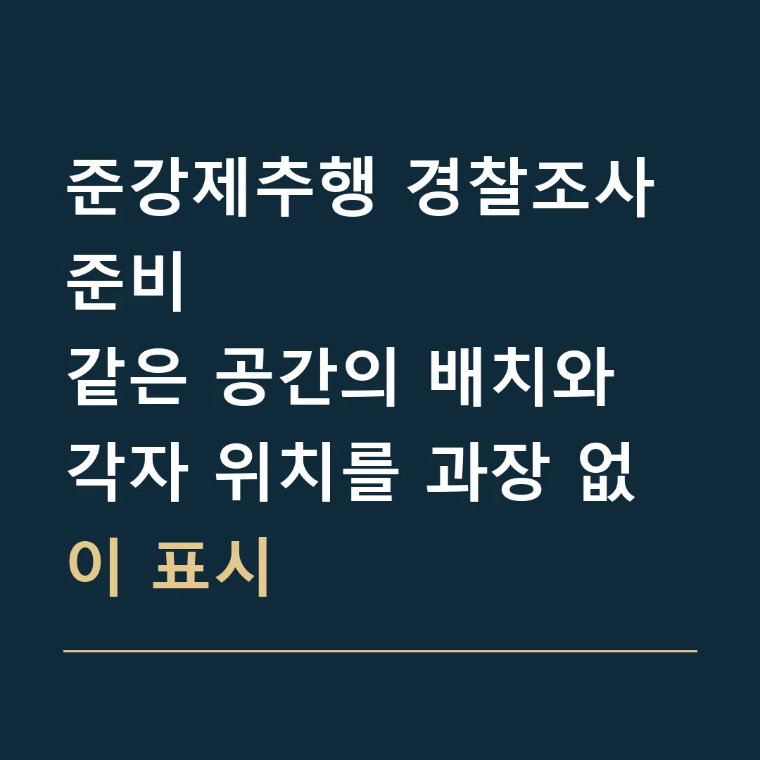 준강제추행 경찰조사 준비 · 같은 공간의 배치와 각자 위치를 과장 없이 표시