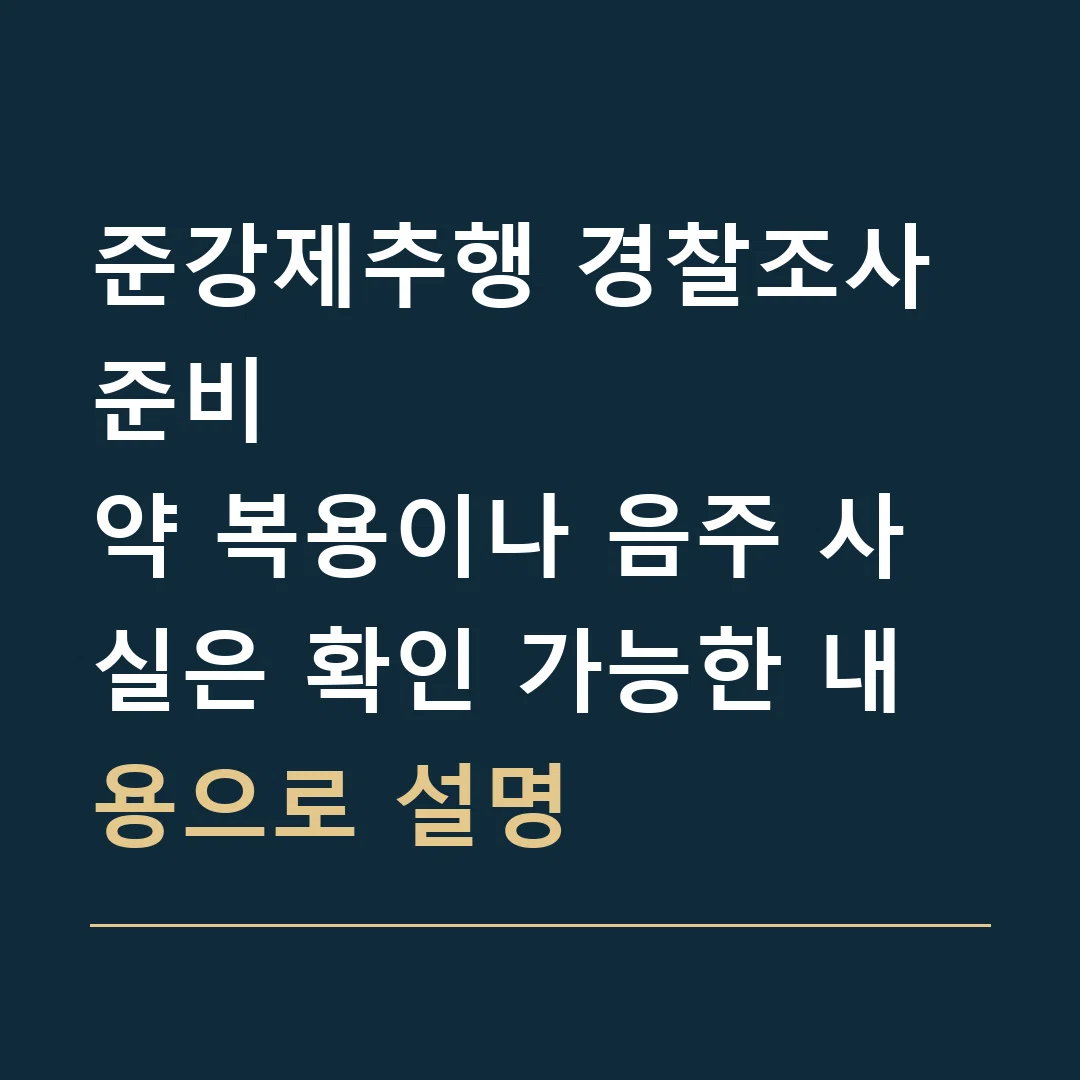 준강제추행 경찰조사 준비 · 약 복용이나 음주 사실은 확인 가능한 내용으로 설명