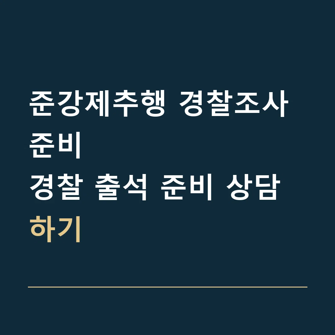 준강제추행 경찰조사 준비 · 경찰 출석 준비 상담하기