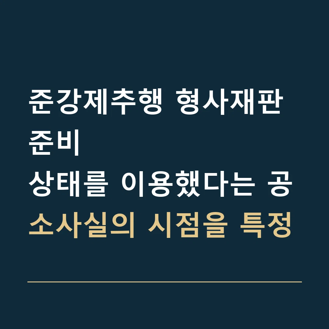준강제추행 형사재판 준비 · 상태를 이용했다는 공소사실의 시점을 특정