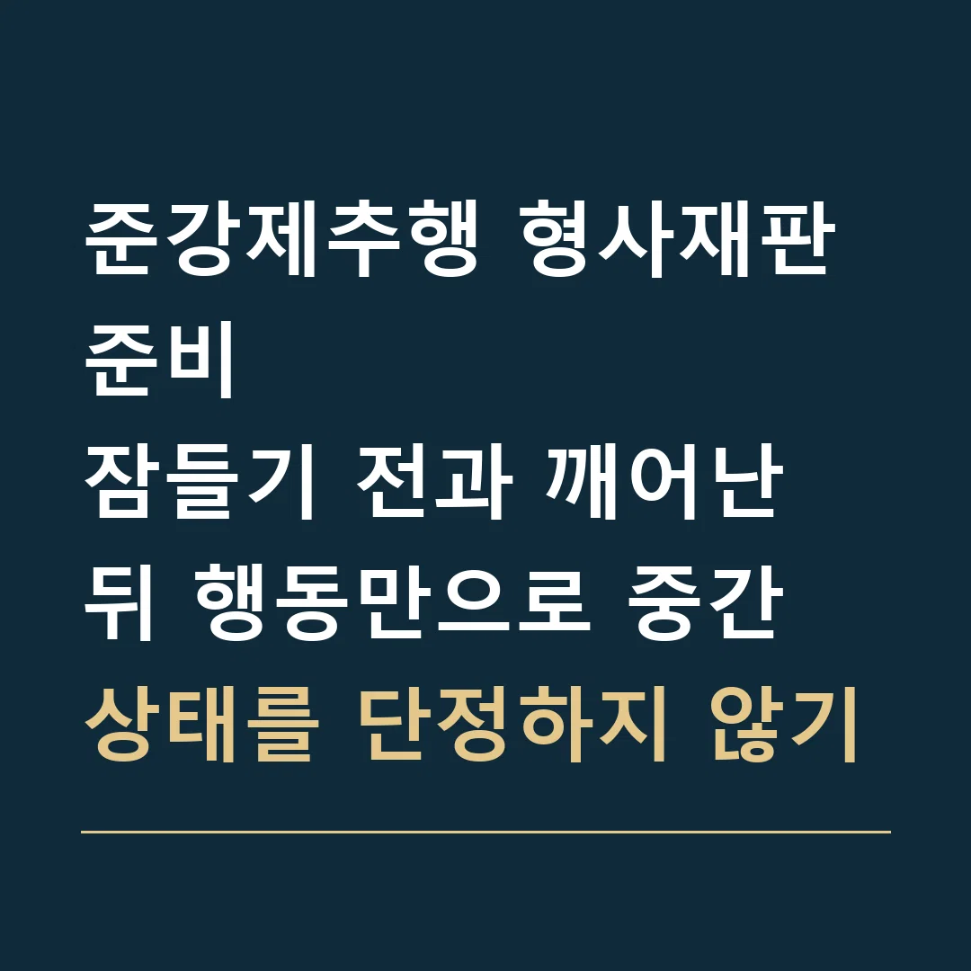 준강제추행 형사재판 준비 · 잠들기 전과 깨어난 뒤 행동만으로 중간 상태를 단정하지 않기