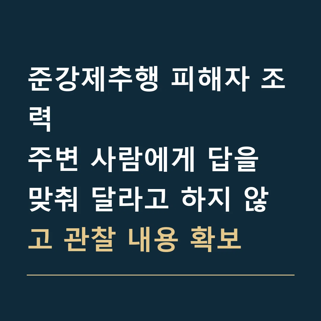 준강제추행 피해자 조력 · 주변 사람에게 답을 맞춰 달라고 하지 않고 관찰 내용 확보