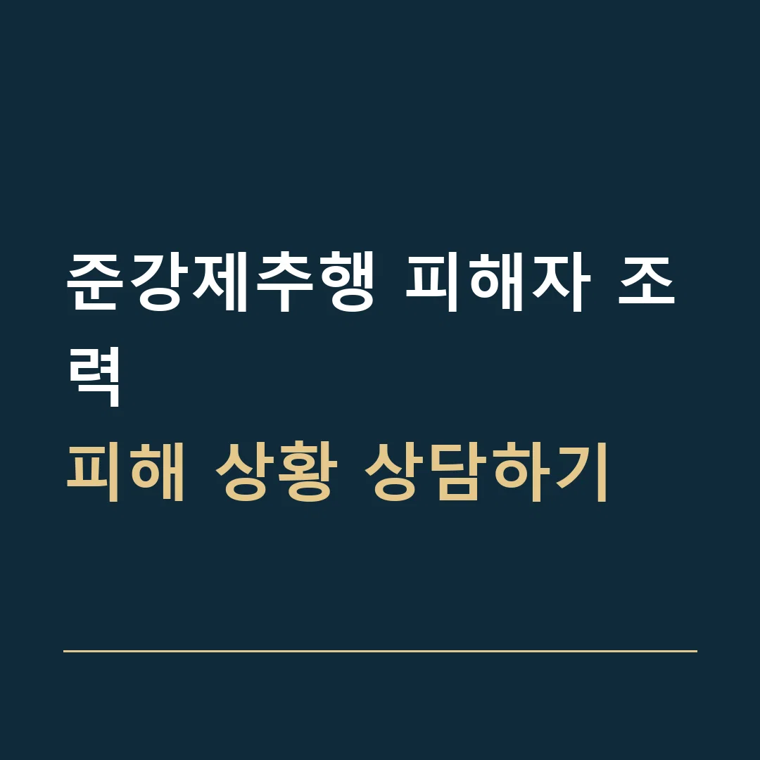 준강제추행 피해자 조력 · 피해 상황 상담하기