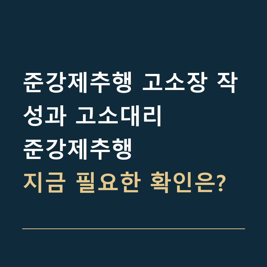 준강제추행 고소장 작성과 고소대리 · 준강제추행
지금 필요한 확인은?