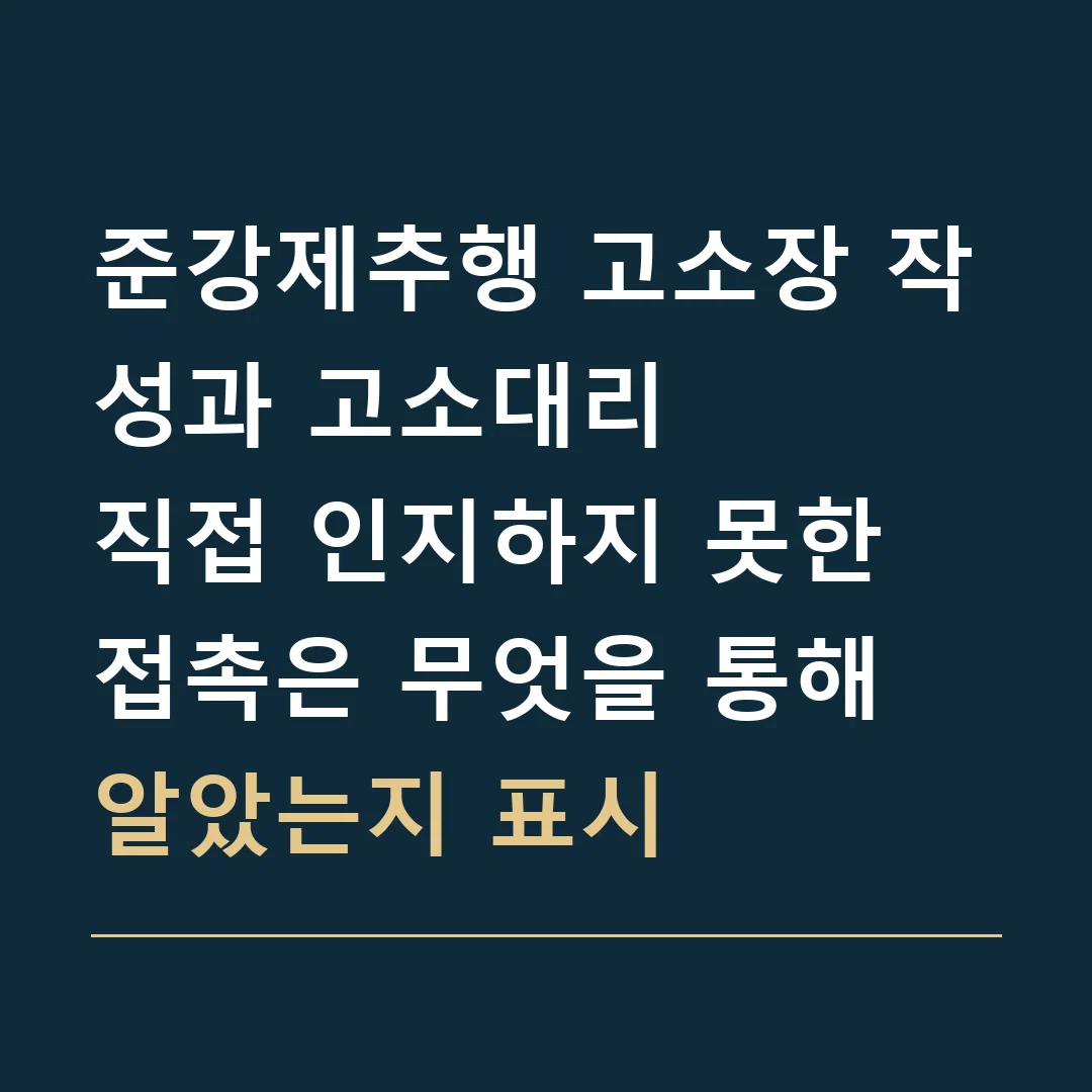 준강제추행 고소장 작성과 고소대리 · 직접 인지하지 못한 접촉은 무엇을 통해 알았는지 표시