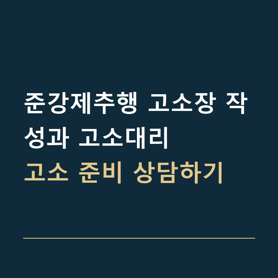 준강제추행 고소장 작성과 고소대리 · 고소 준비 상담하기