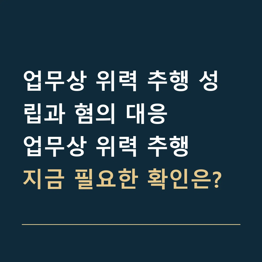 업무상 위력 추행 성립과 혐의 대응 · 업무상 위력 추행
지금 필요한 확인은?
