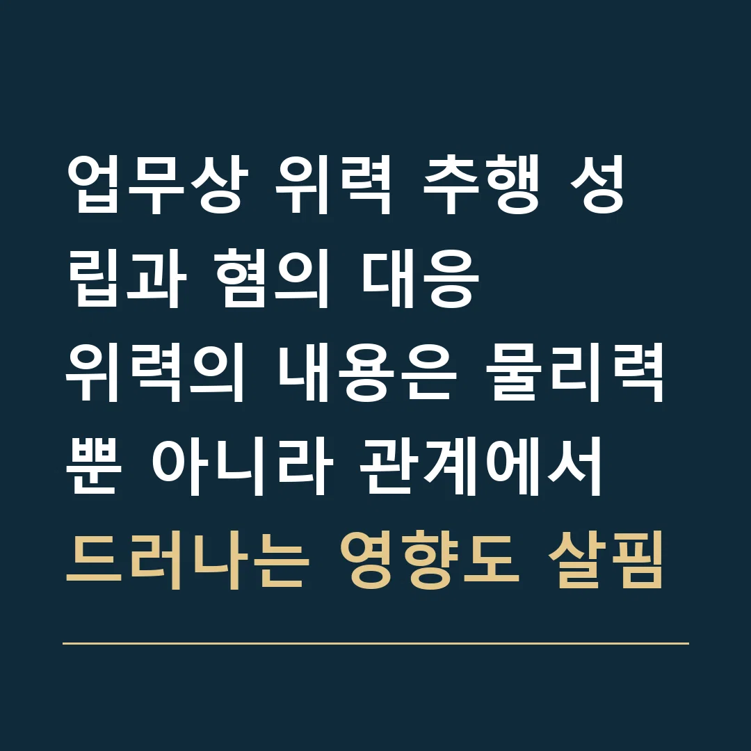 업무상 위력 추행 성립과 혐의 대응 · 위력의 내용은 물리력뿐 아니라 관계에서 드러나는 영향도 살핌