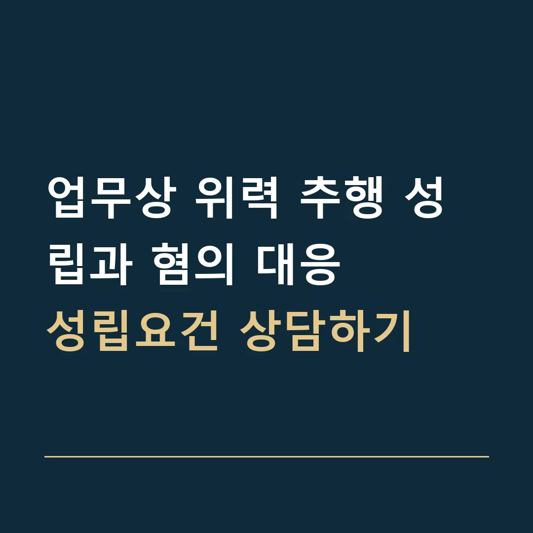 업무상 위력 추행 성립과 혐의 대응 · 성립요건 상담하기