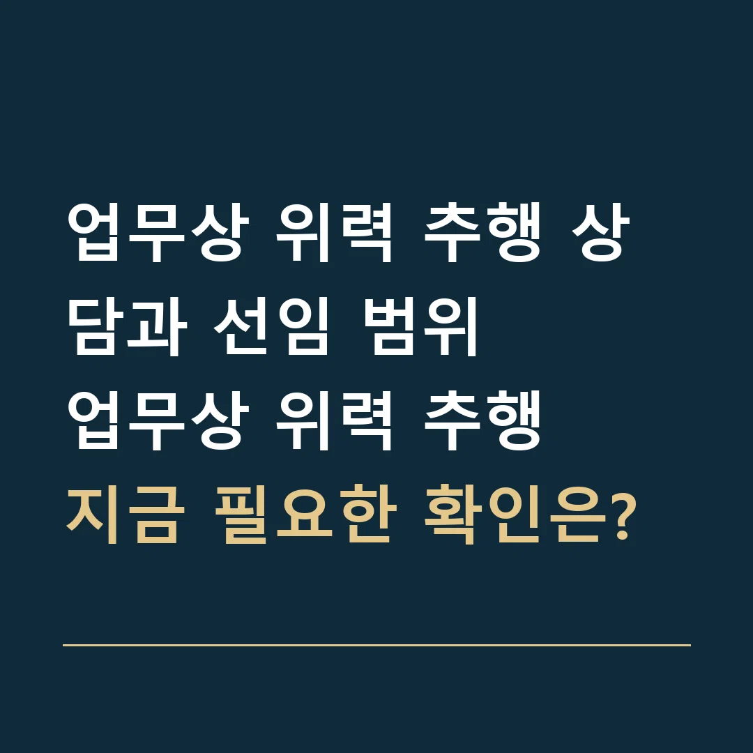 업무상 위력 추행 상담과 선임 범위 · 업무상 위력 추행
지금 필요한 확인은?