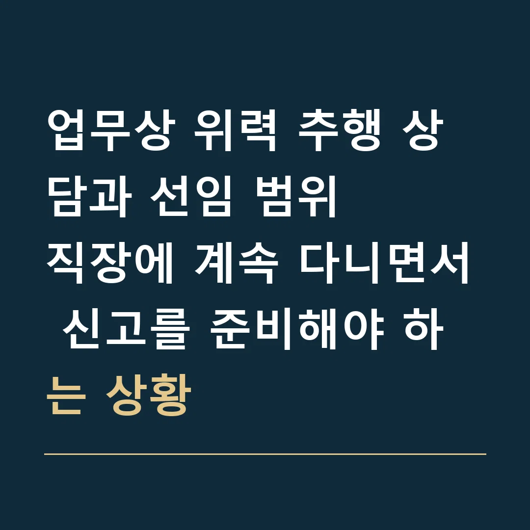 업무상 위력 추행 상담과 선임 범위 · 직장에 계속 다니면서 신고를 준비해야 하는 상황