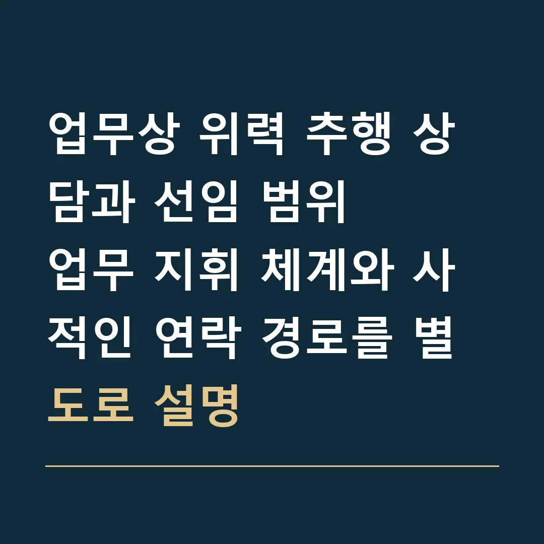 업무상 위력 추행 상담과 선임 범위 · 업무 지휘 체계와 사적인 연락 경로를 별도로 설명