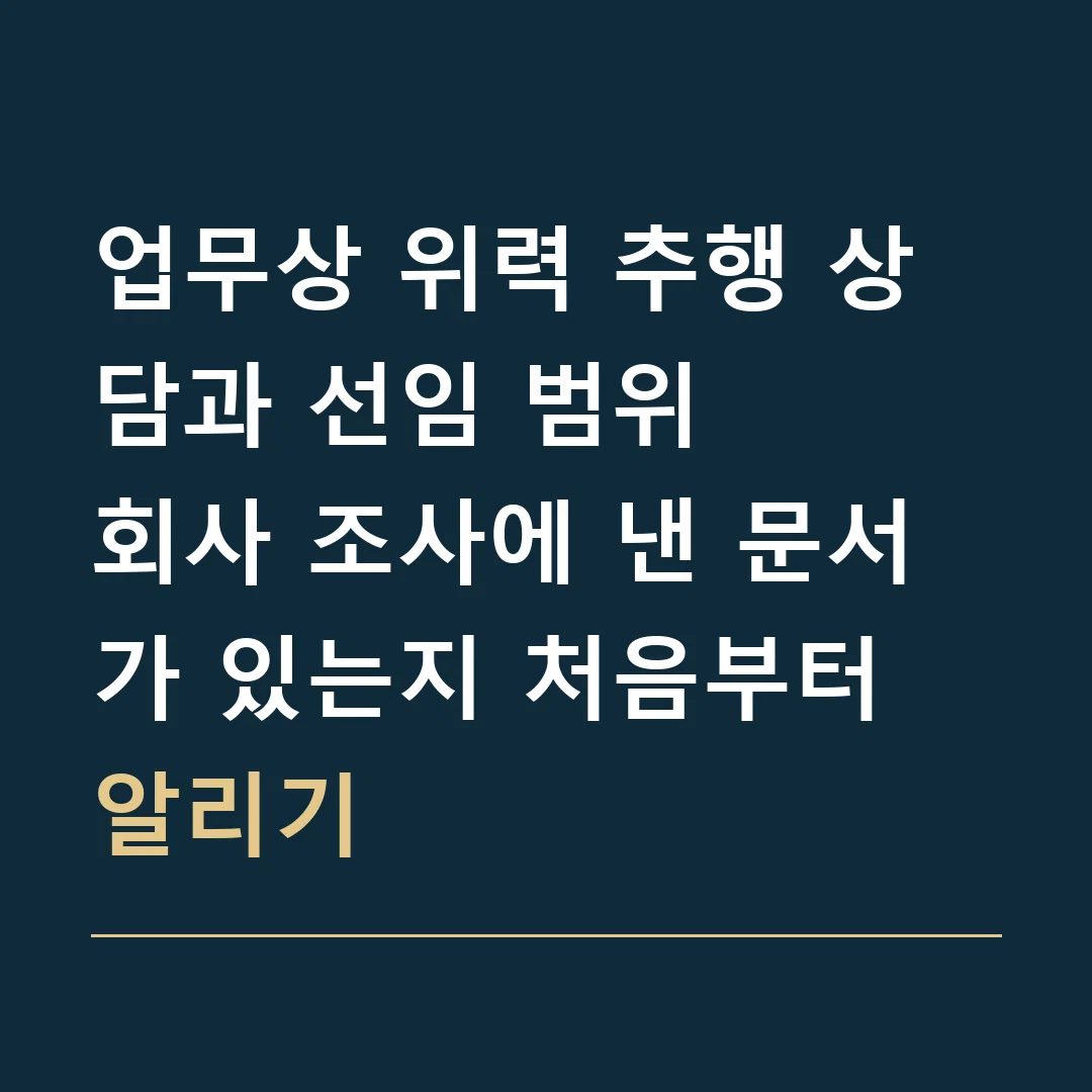 업무상 위력 추행 상담과 선임 범위 · 회사 조사에 낸 문서가 있는지 처음부터 알리기