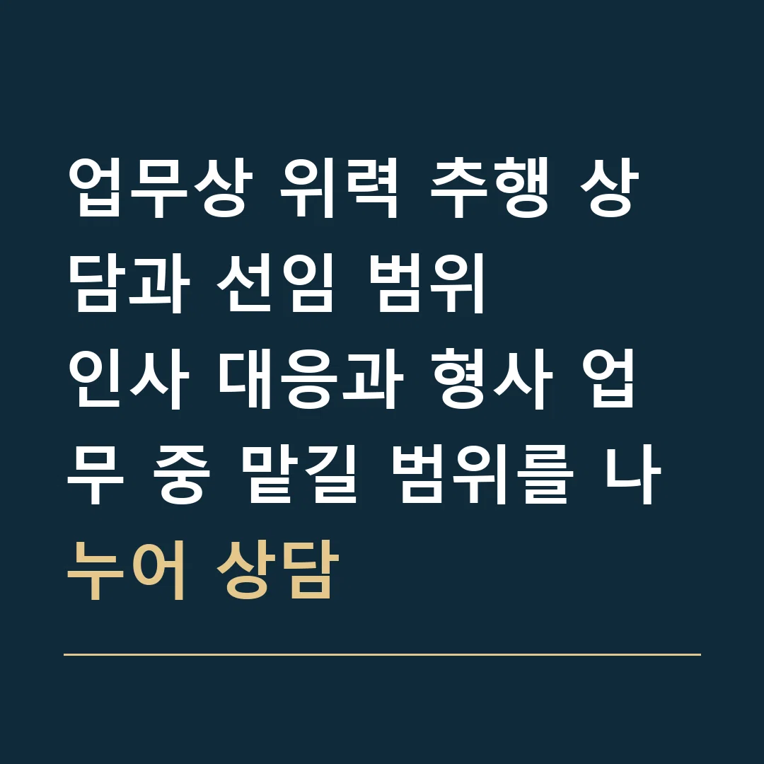 업무상 위력 추행 상담과 선임 범위 · 인사 대응과 형사 업무 중 맡길 범위를 나누어 상담