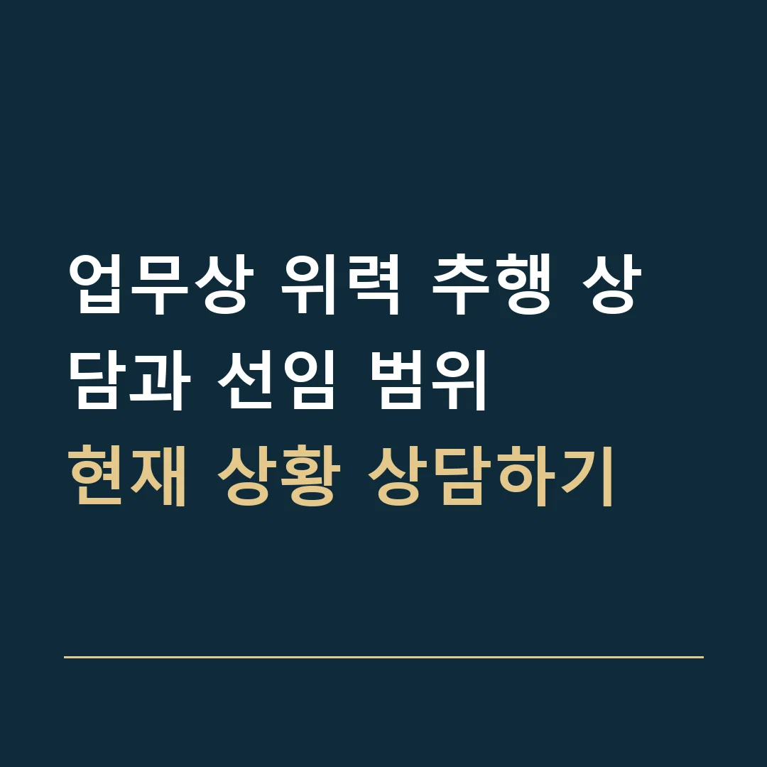 업무상 위력 추행 상담과 선임 범위 · 현재 상황 상담하기