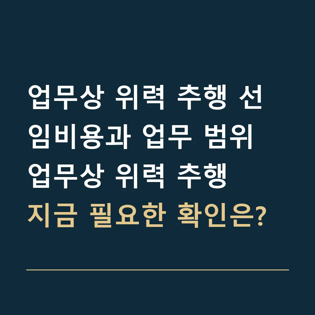 업무상 위력 추행 선임비용과 업무 범위 · 업무상 위력 추행
지금 필요한 확인은?