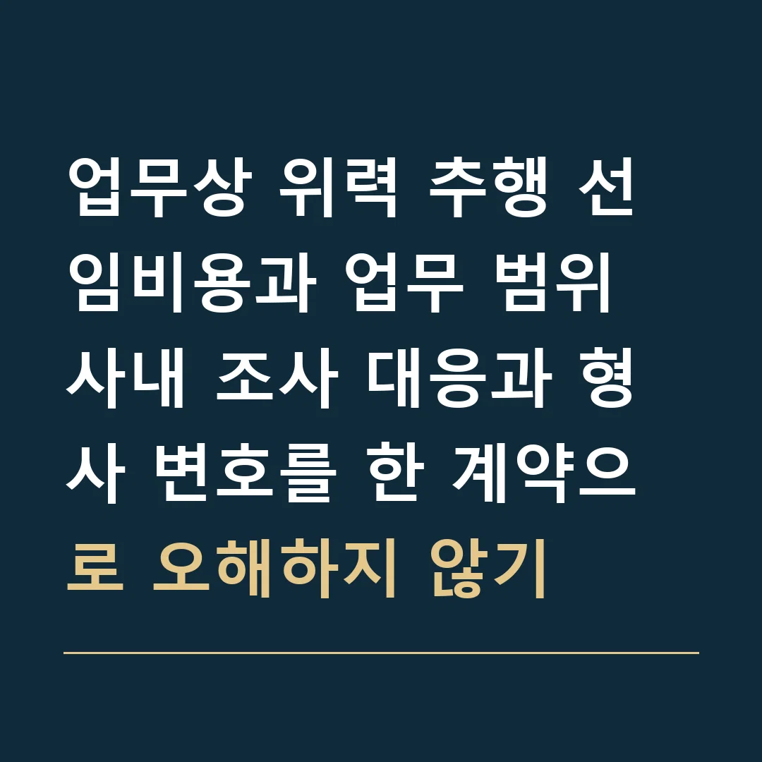 업무상 위력 추행 선임비용과 업무 범위 · 사내 조사 대응과 형사 변호를 한 계약으로 오해하지 않기