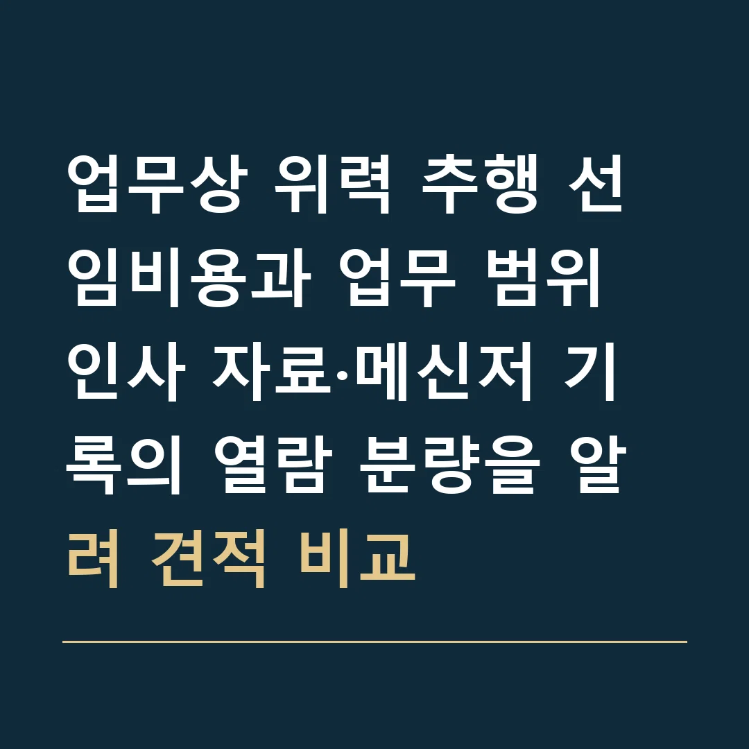 업무상 위력 추행 선임비용과 업무 범위 · 인사 자료·메신저 기록의 열람 분량을 알려 견적 비교