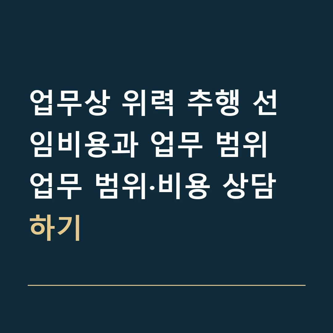 업무상 위력 추행 선임비용과 업무 범위 · 업무 범위·비용 상담하기