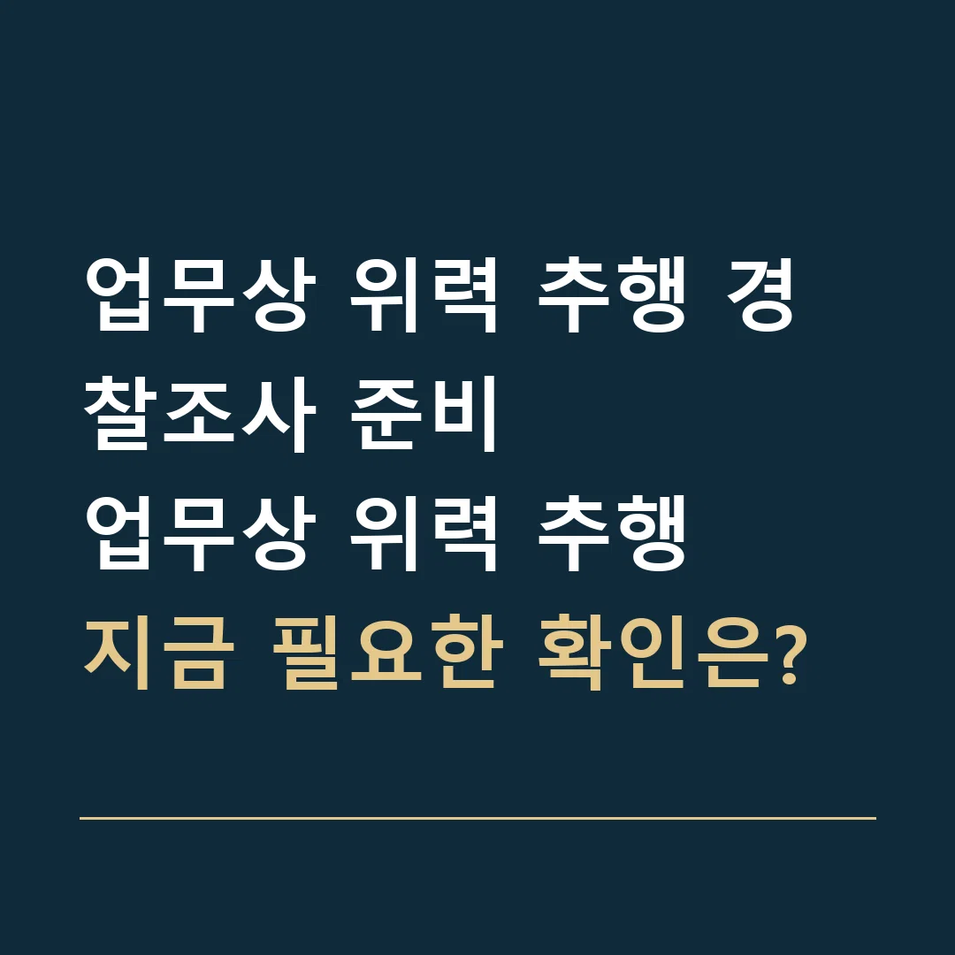 업무상 위력 추행 경찰조사 준비 · 업무상 위력 추행
지금 필요한 확인은?