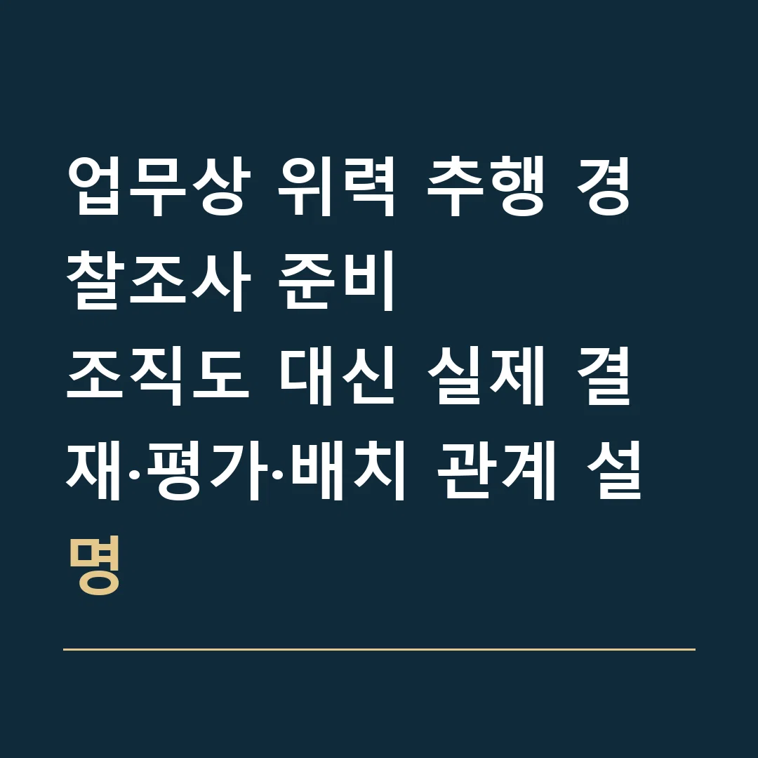 업무상 위력 추행 경찰조사 준비 · 조직도 대신 실제 결재·평가·배치 관계 설명