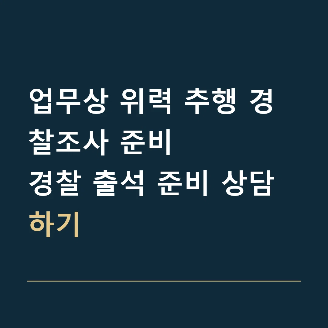 업무상 위력 추행 경찰조사 준비 · 경찰 출석 준비 상담하기
