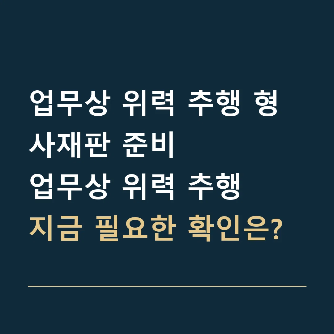 업무상 위력 추행 형사재판 준비 · 업무상 위력 추행
지금 필요한 확인은?