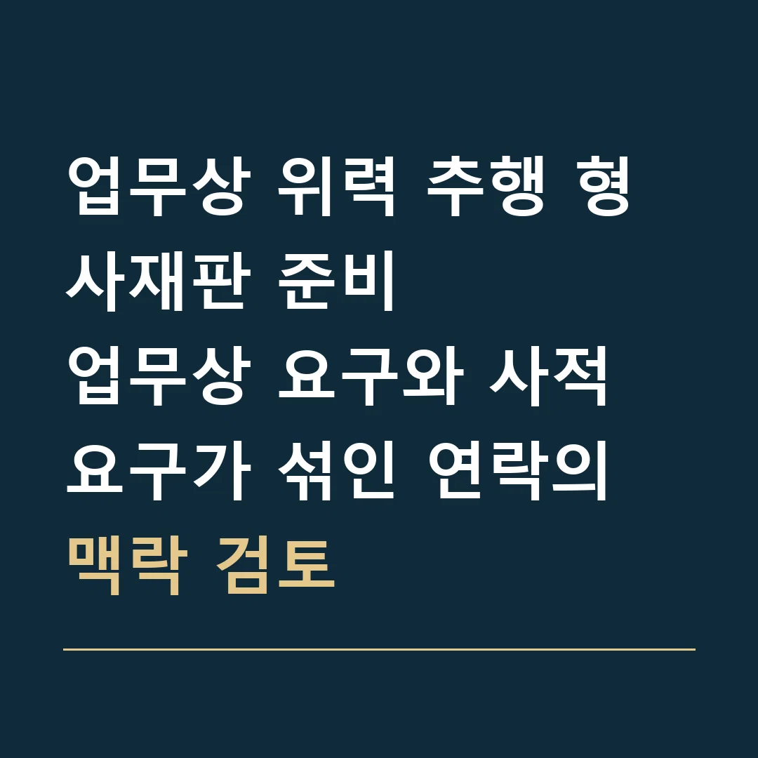 업무상 위력 추행 형사재판 준비 · 업무상 요구와 사적 요구가 섞인 연락의 맥락 검토